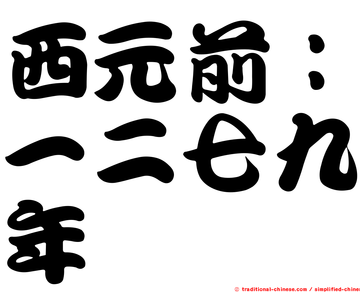 西元前：一二七九年