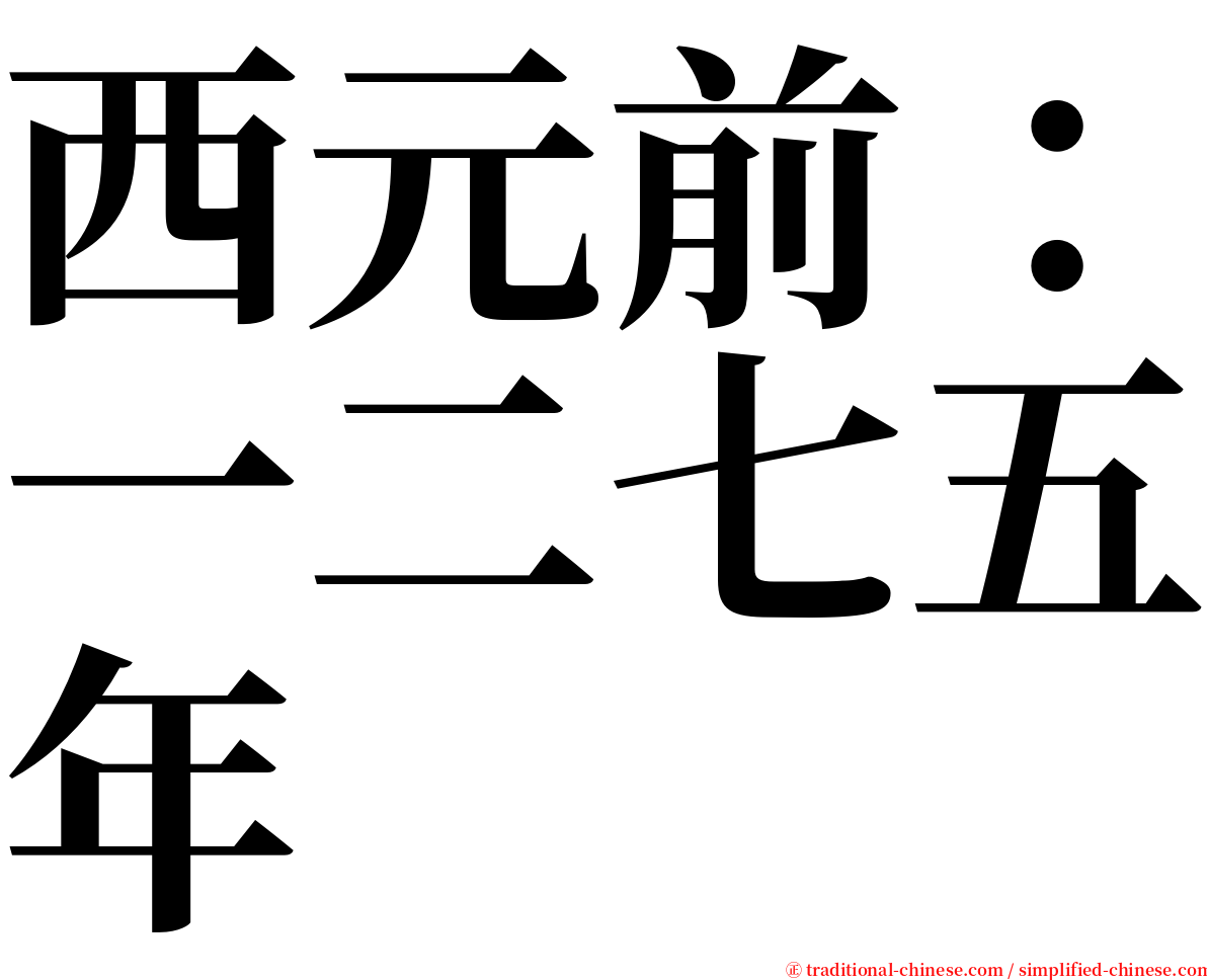 西元前：一二七五年 serif font