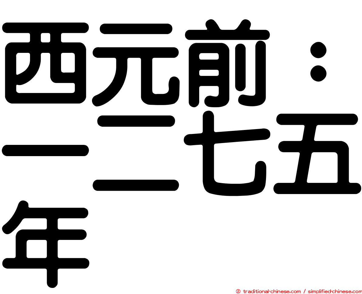 西元前：一二七五年