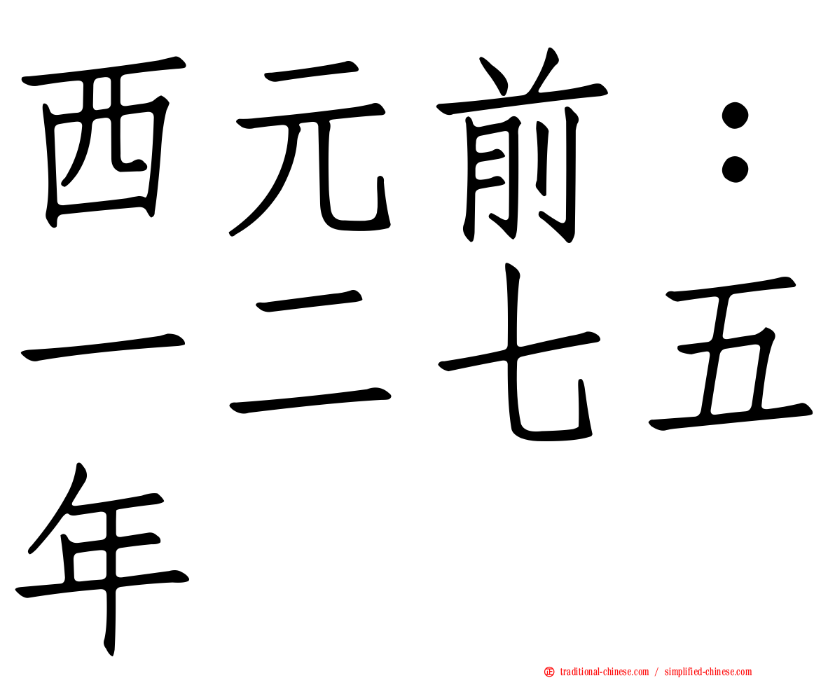 西元前：一二七五年