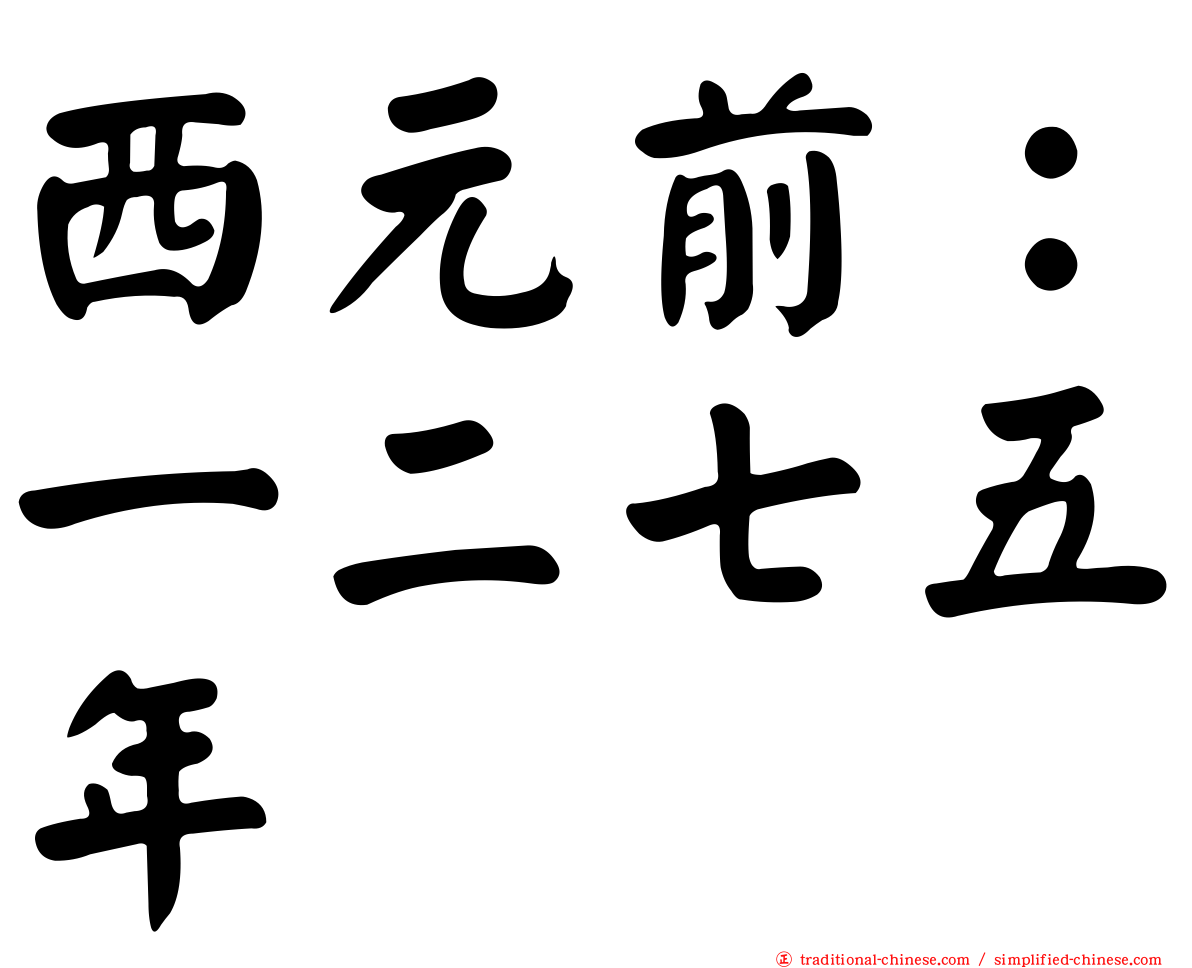 西元前：一二七五年