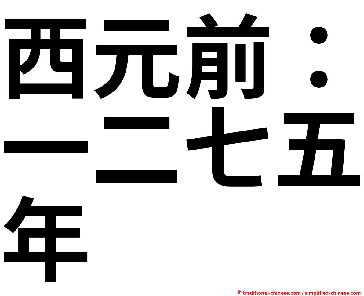 西元前：一二七五年