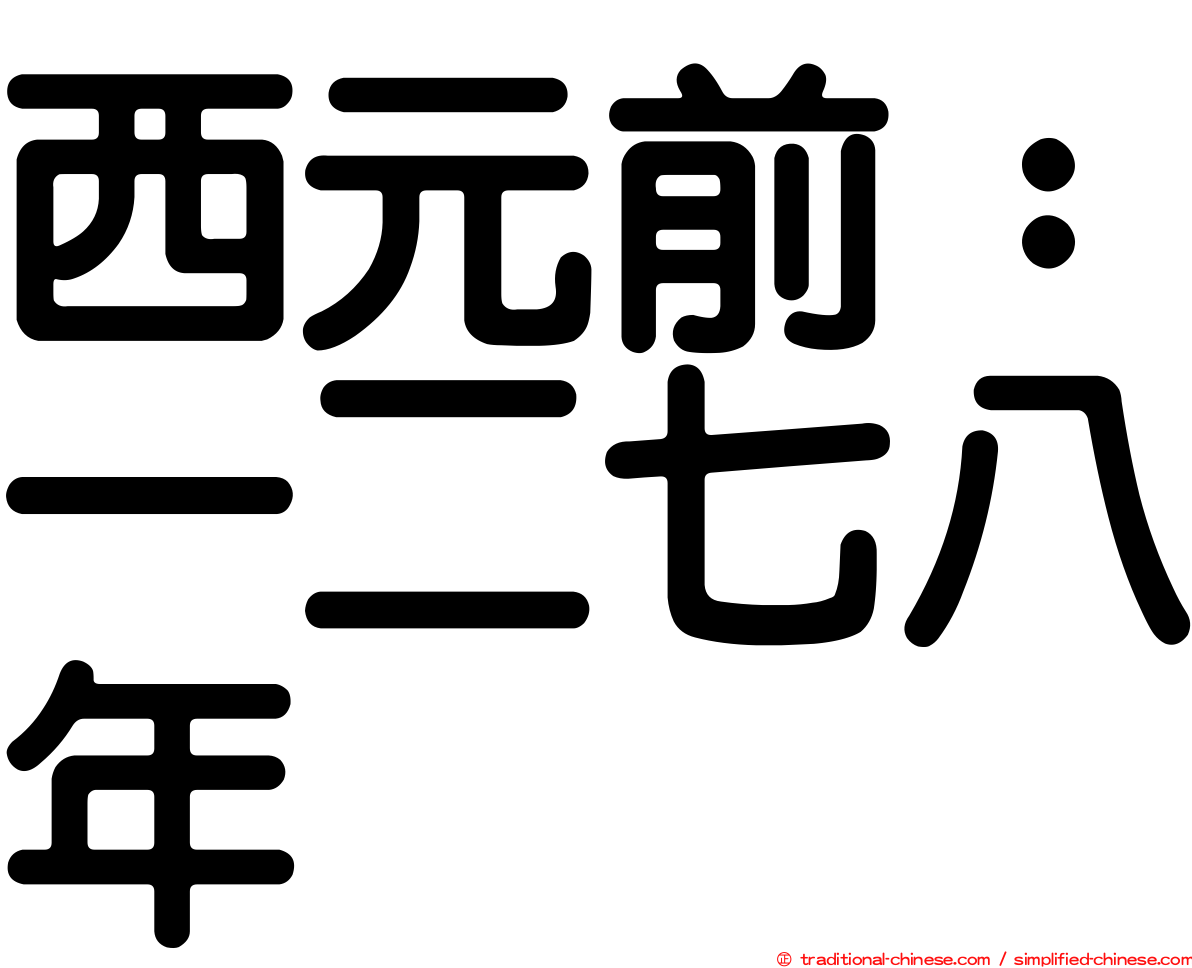 西元前：一二七八年