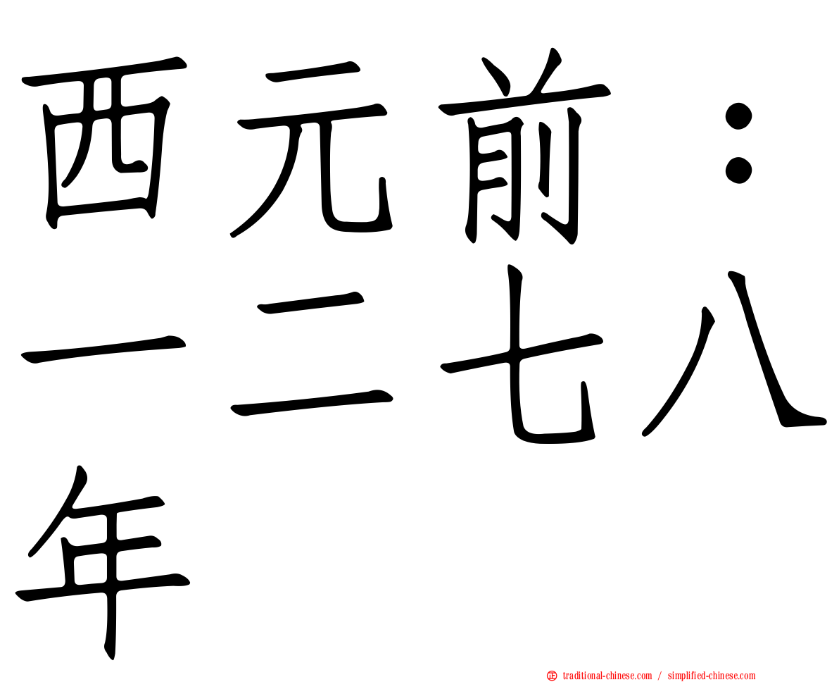 西元前：一二七八年