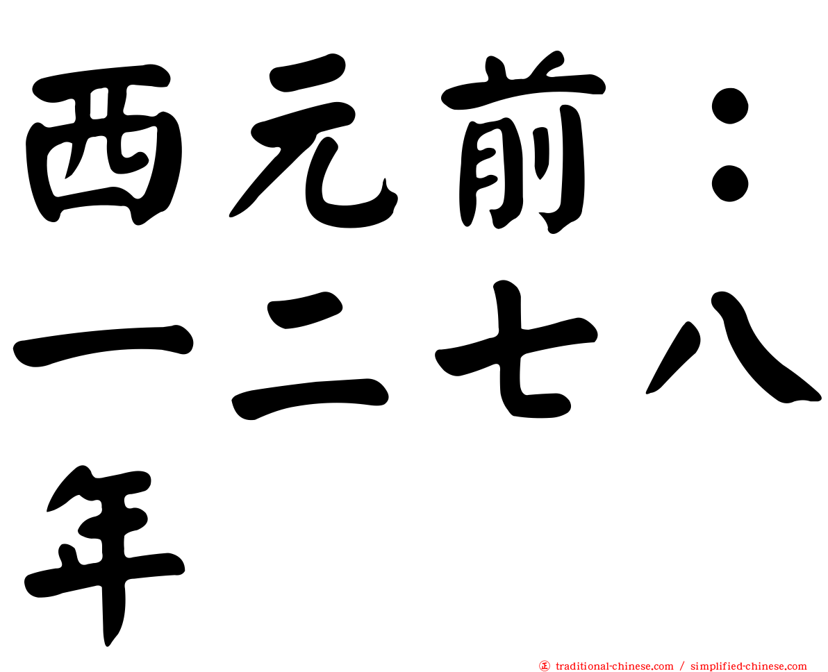 西元前：一二七八年
