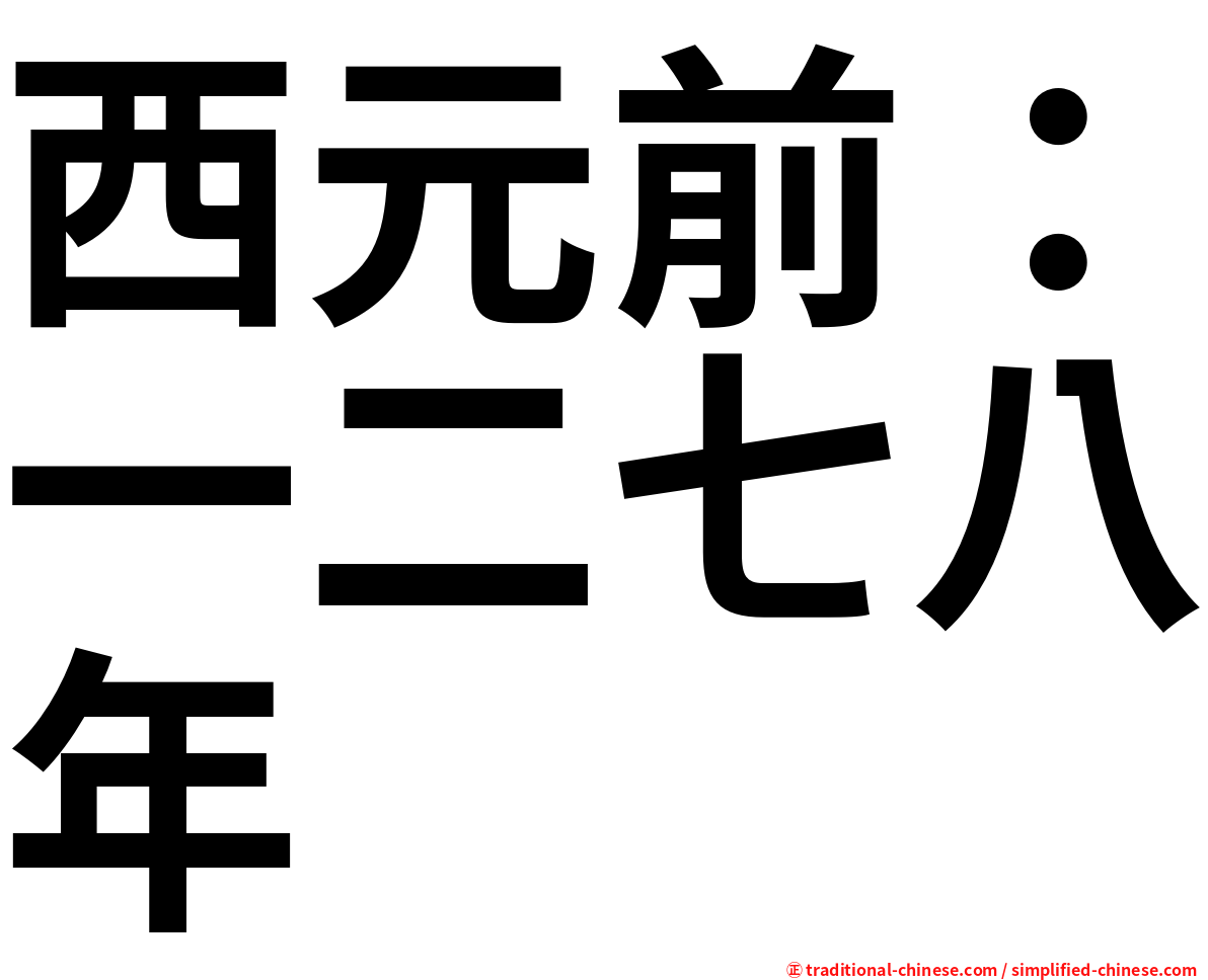 西元前：一二七八年