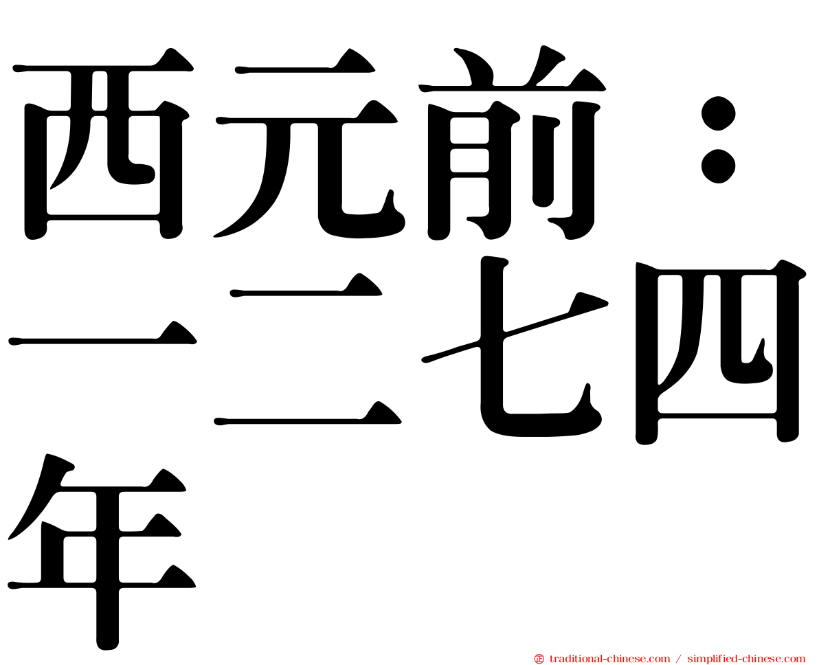 西元前：一二七四年