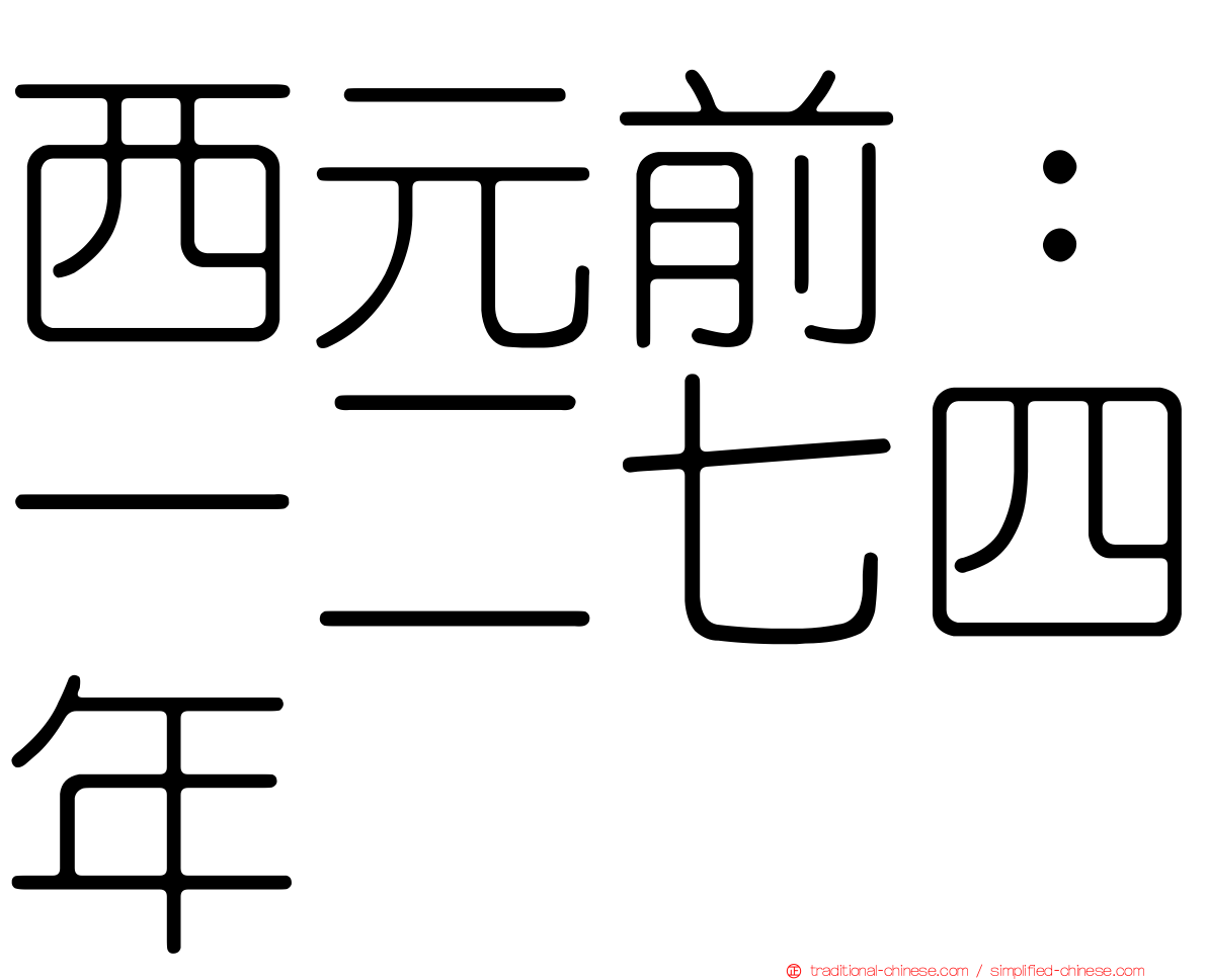 西元前：一二七四年