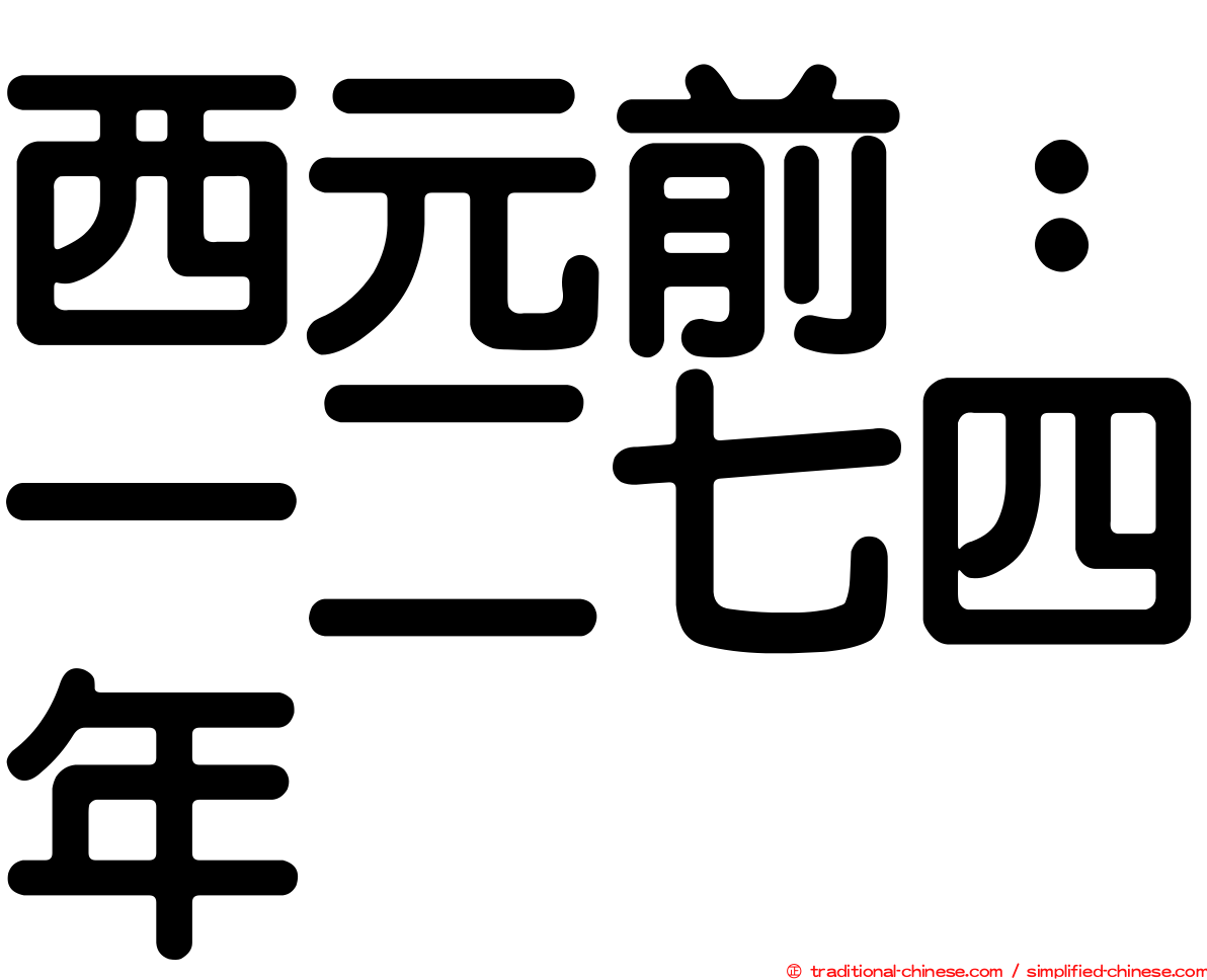 西元前：一二七四年