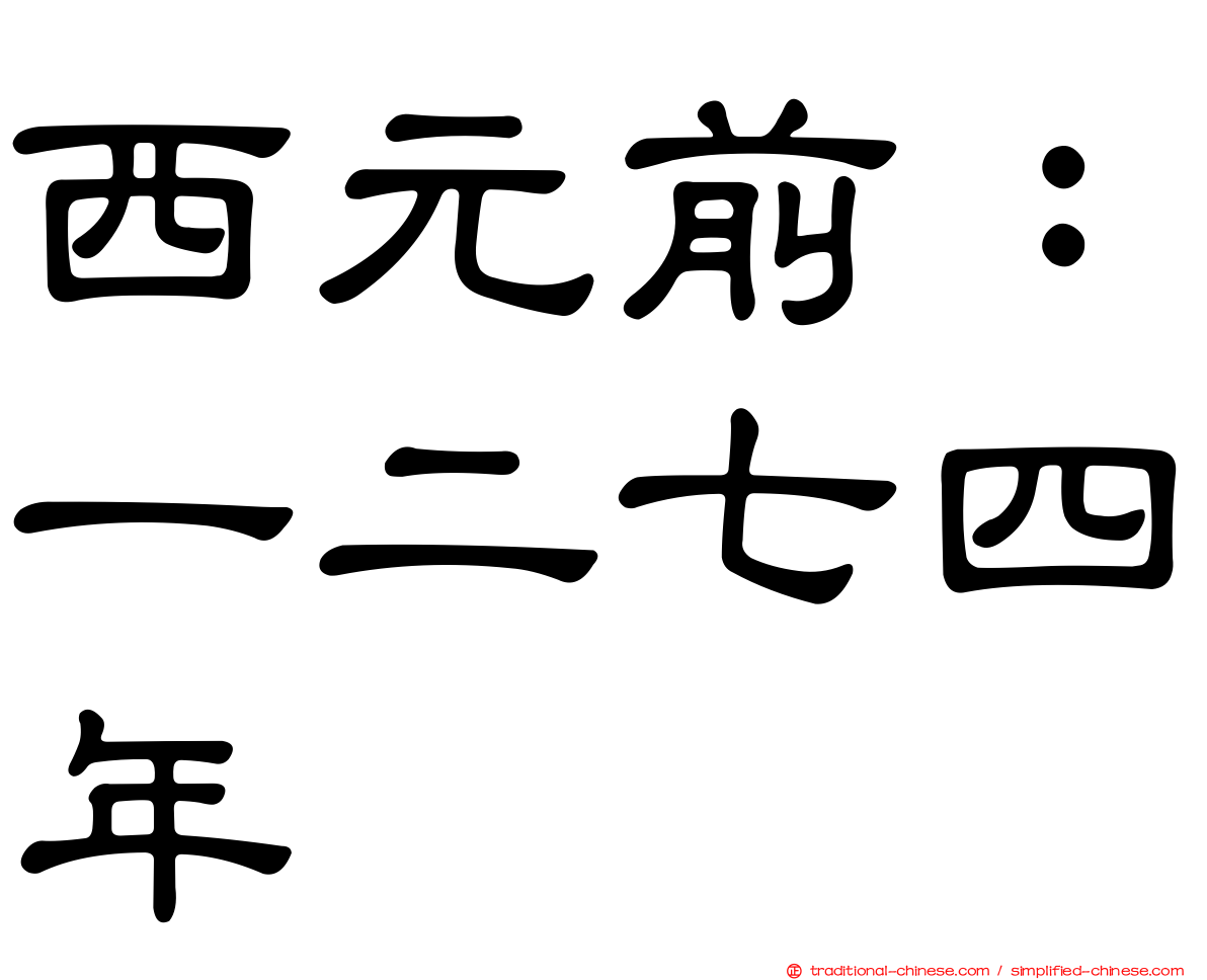 西元前：一二七四年