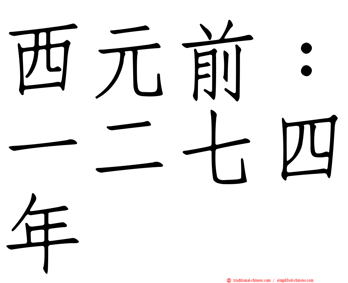 西元前：一二七四年