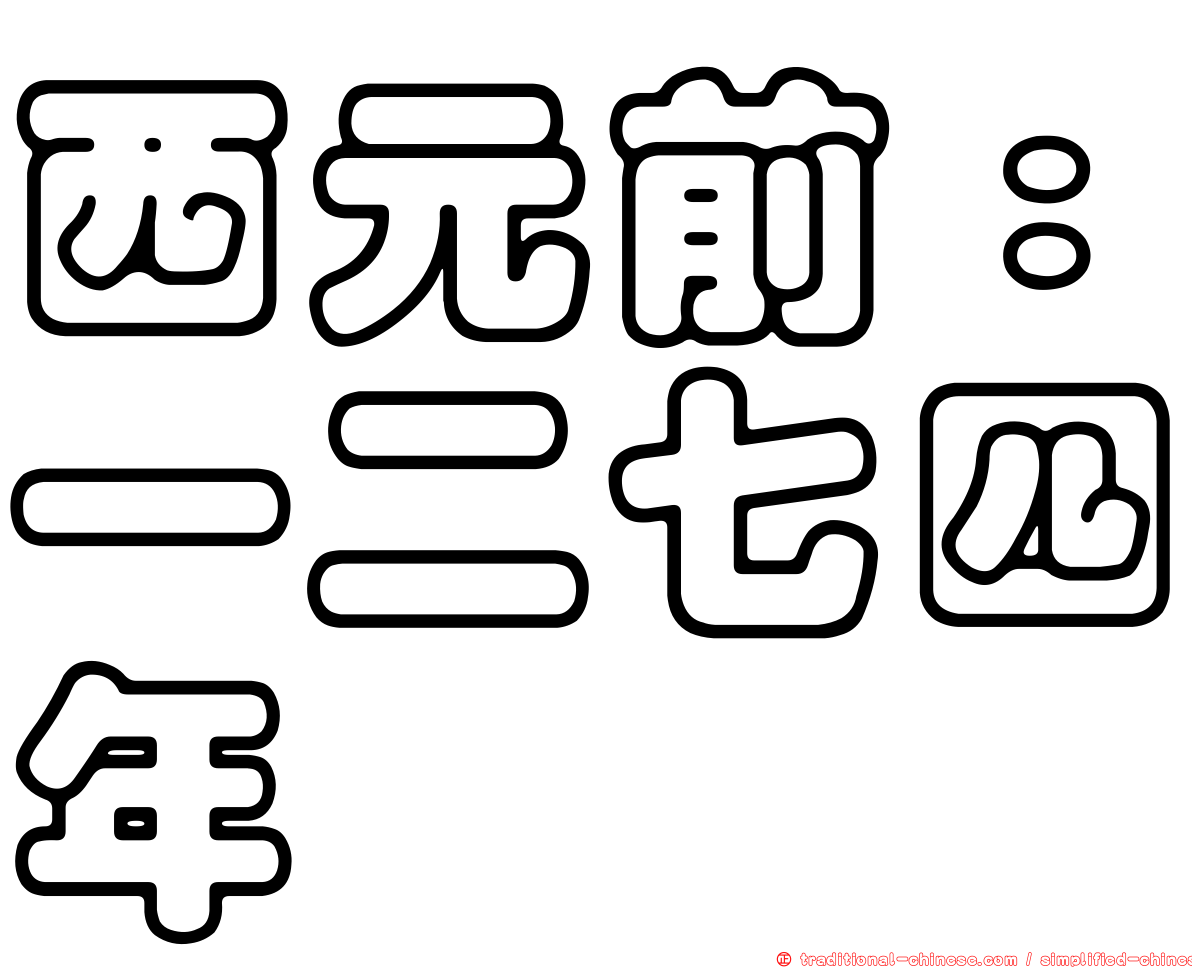 西元前：一二七四年