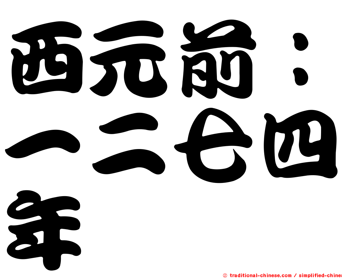 西元前：一二七四年