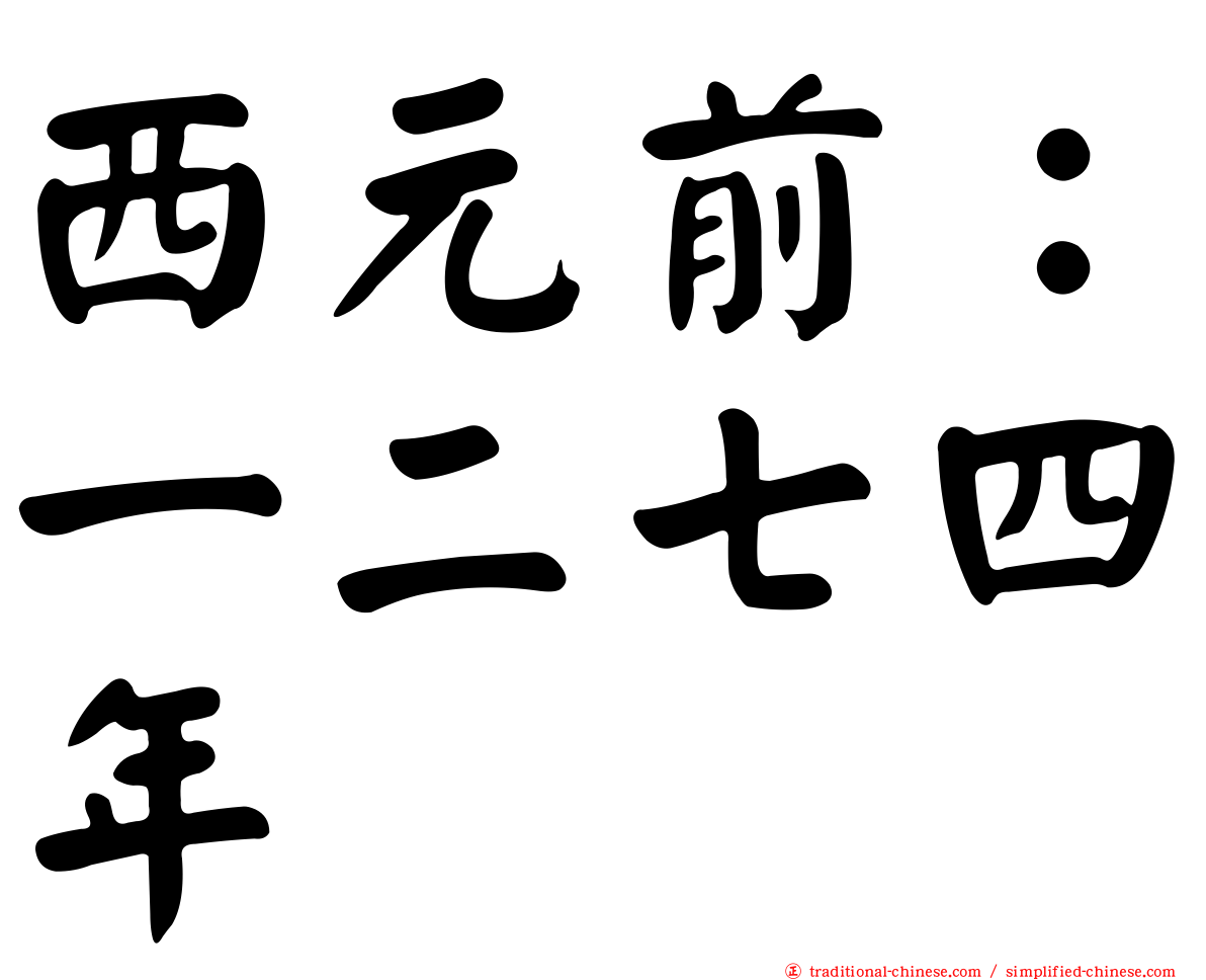 西元前：一二七四年