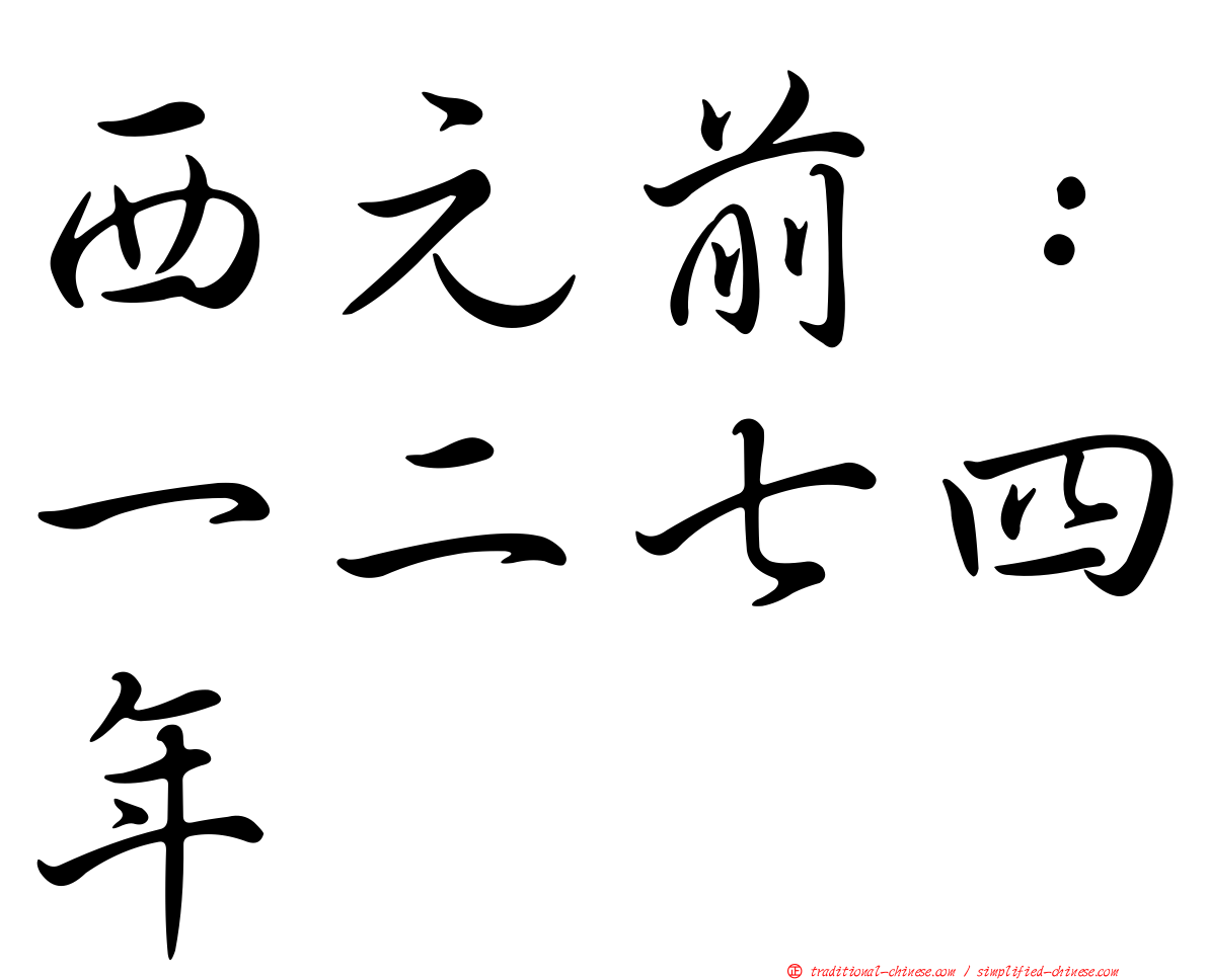 西元前：一二七四年
