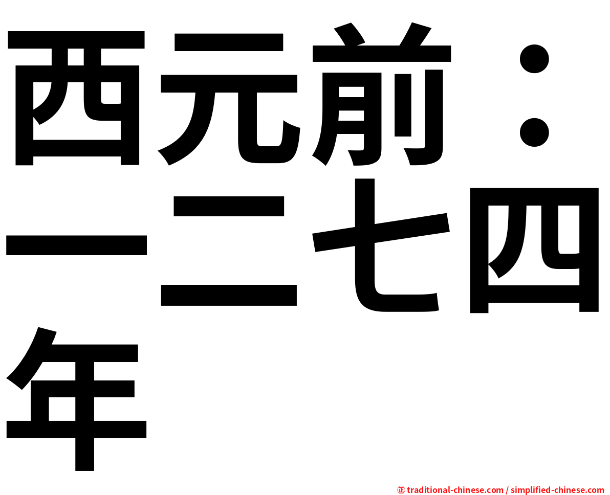 西元前：一二七四年