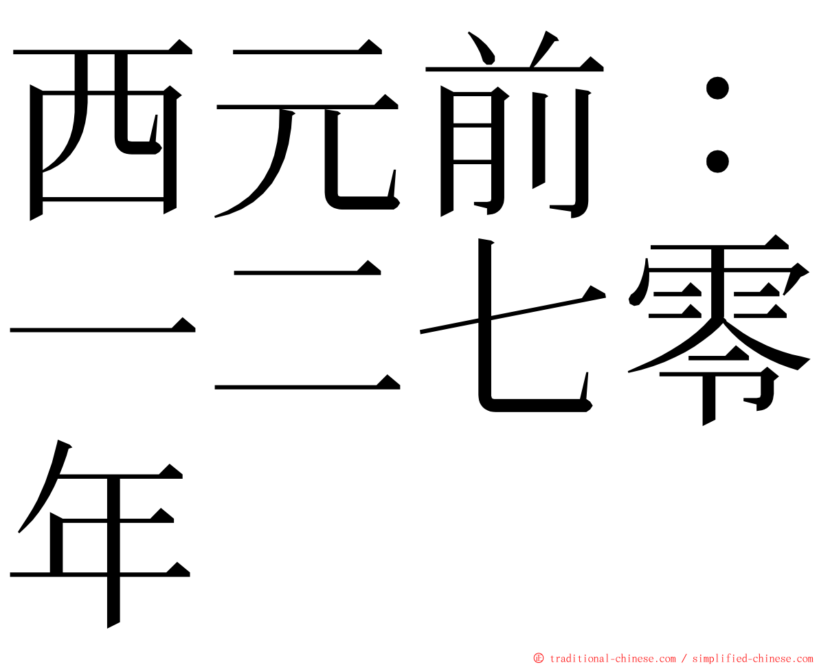 西元前：一二七零年 ming font