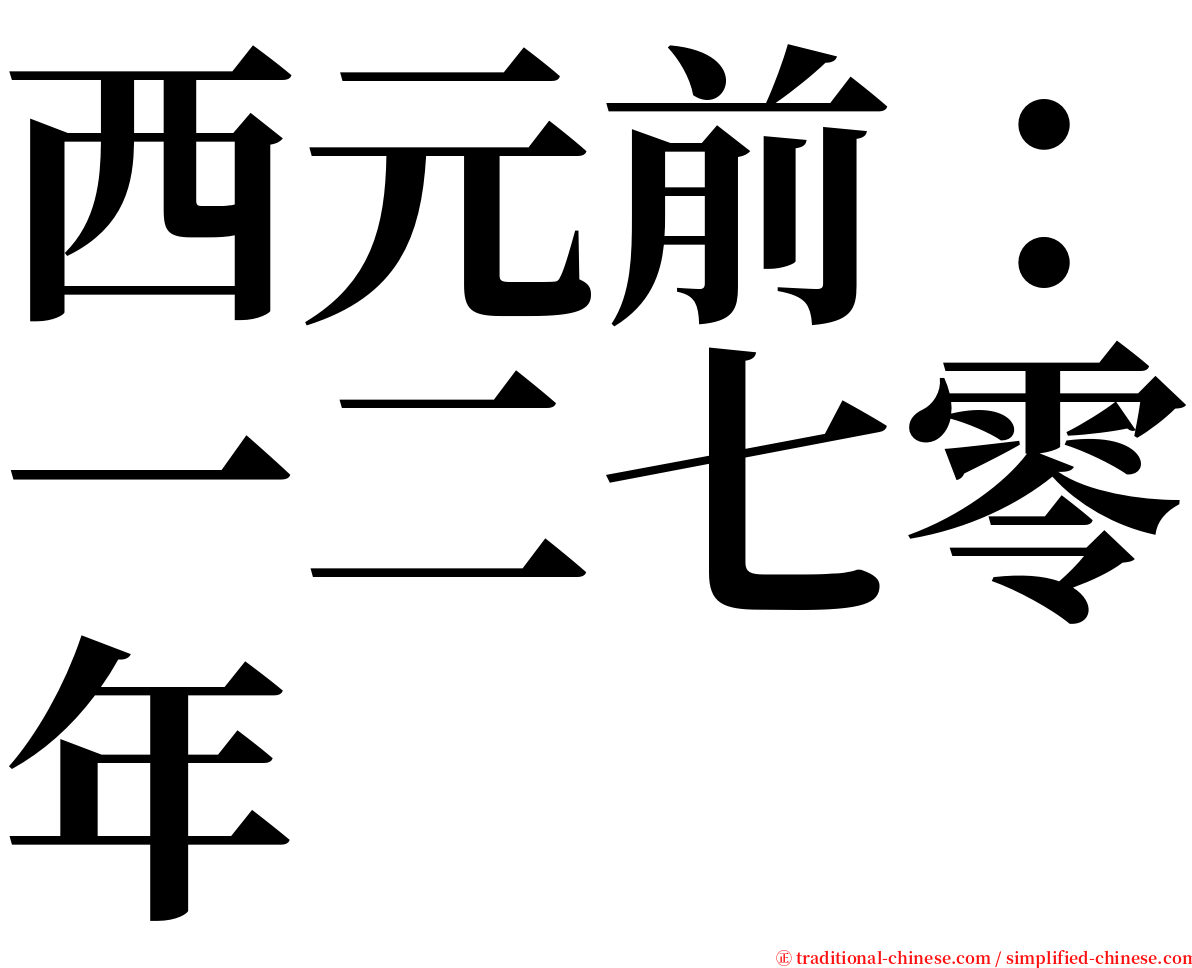 西元前：一二七零年 serif font