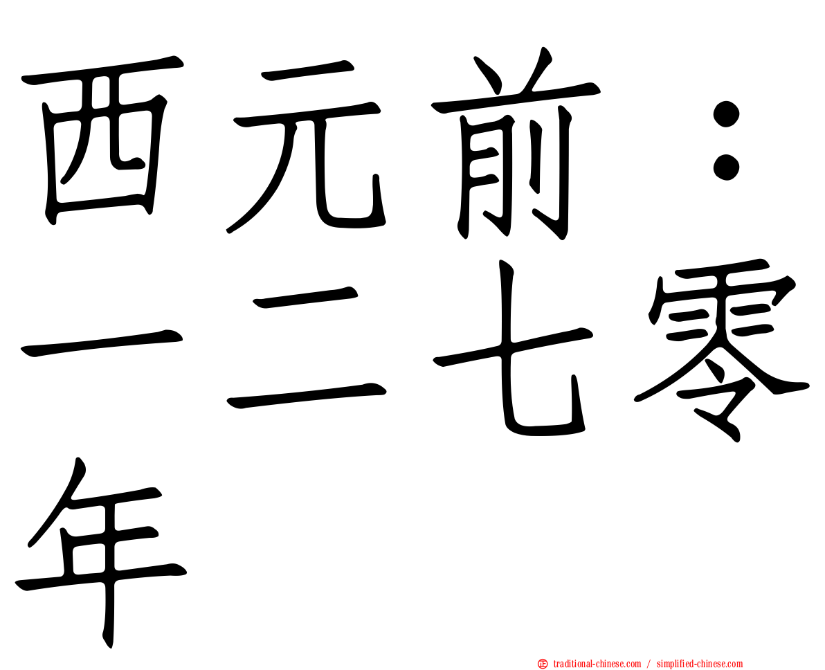 西元前：一二七零年