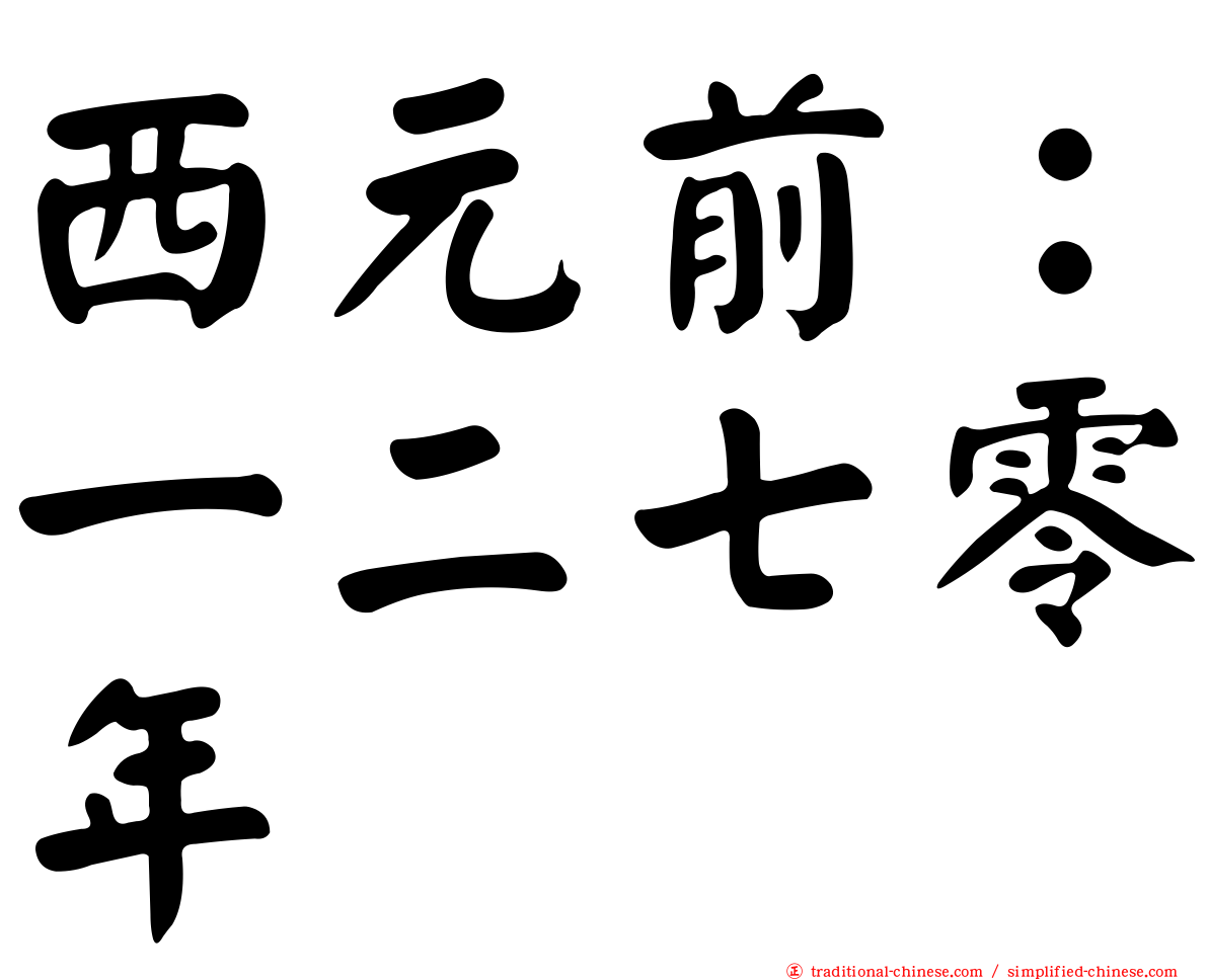 西元前：一二七零年