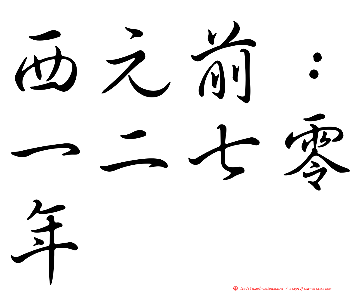 西元前：一二七零年