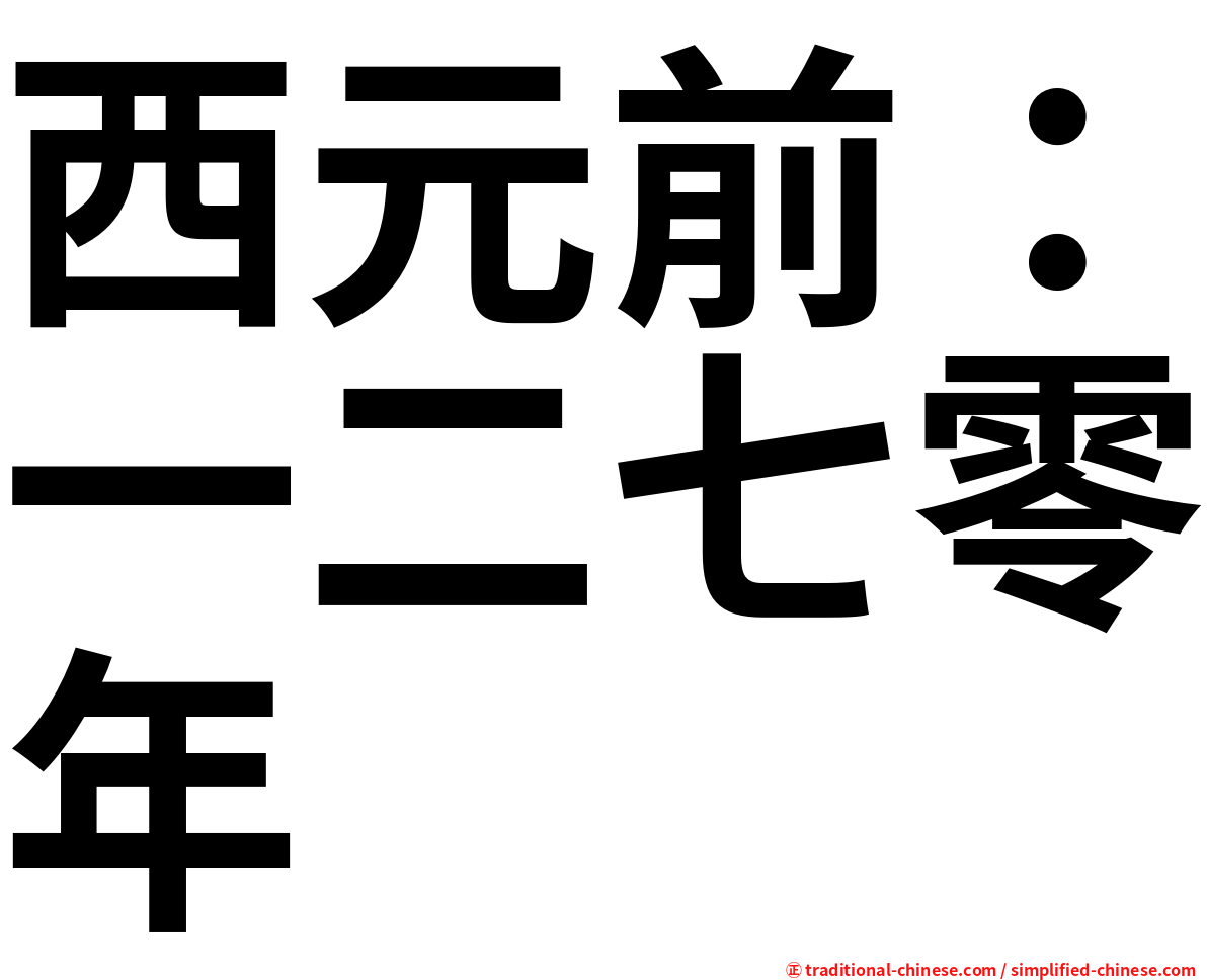 西元前：一二七零年