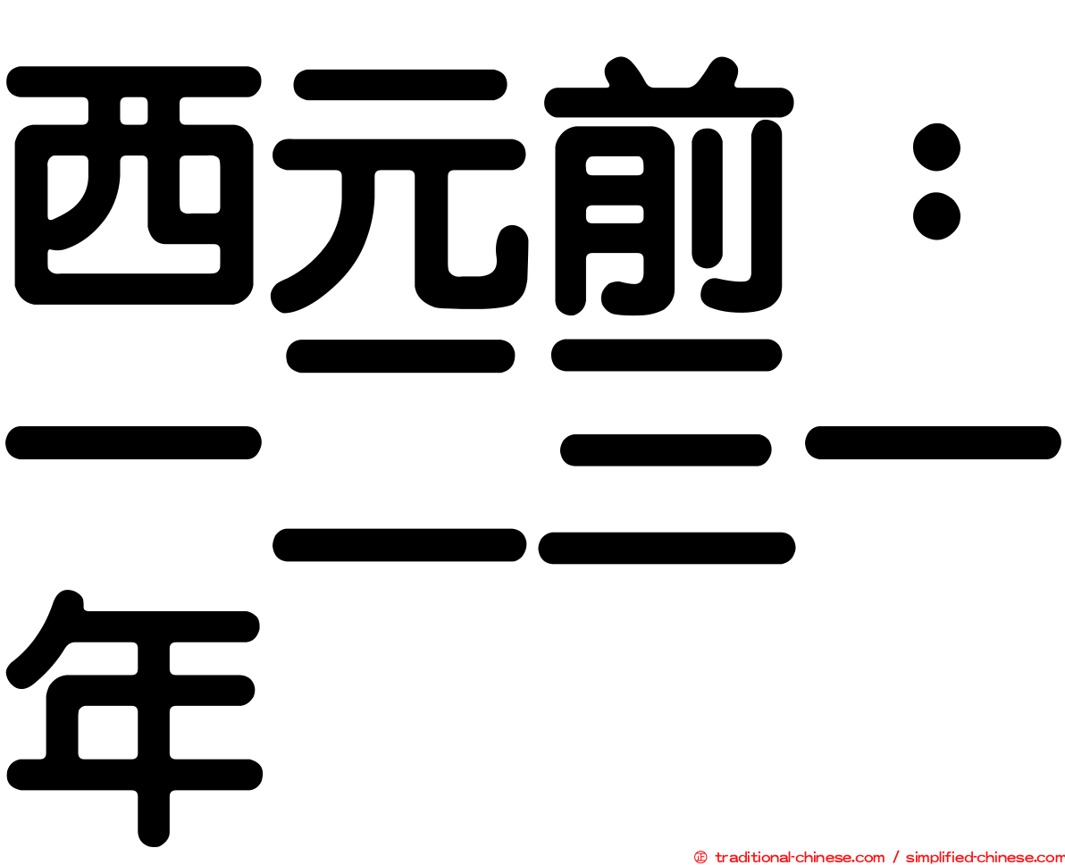 西元前：一二三一年