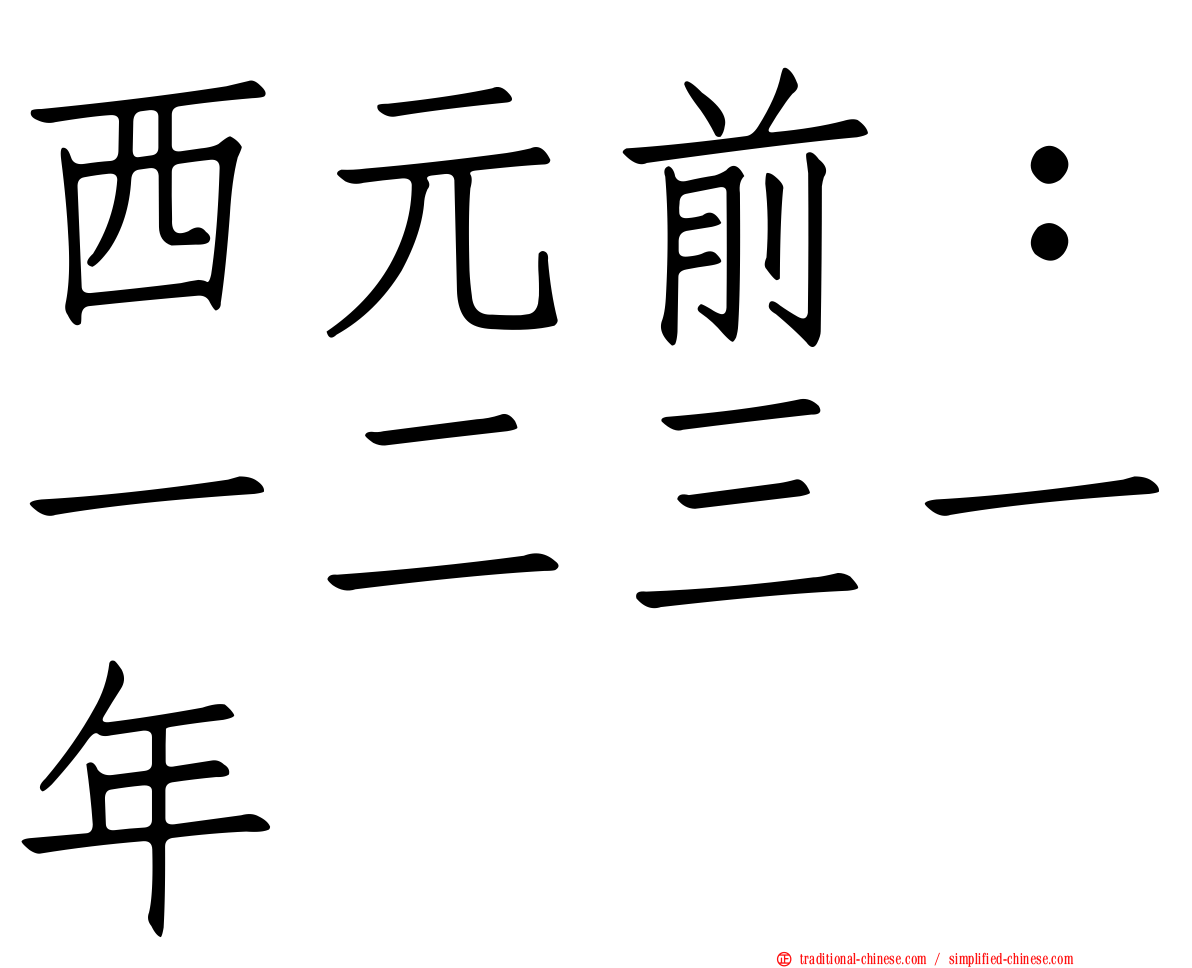 西元前：一二三一年