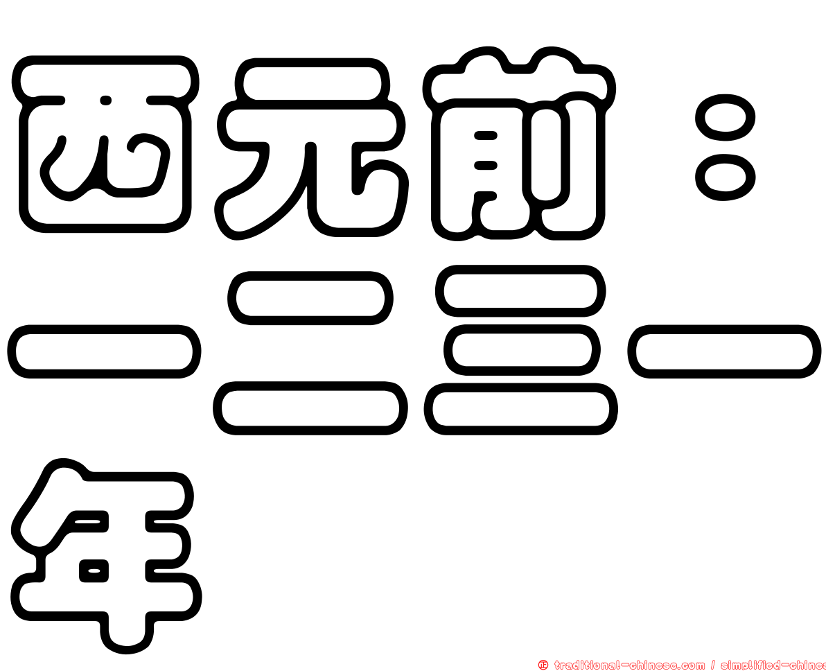 西元前：一二三一年