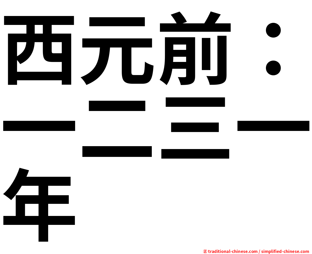 西元前：一二三一年