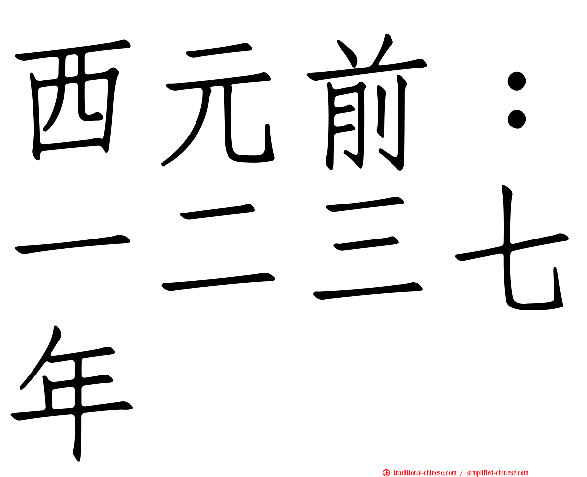西元前：一二三七年