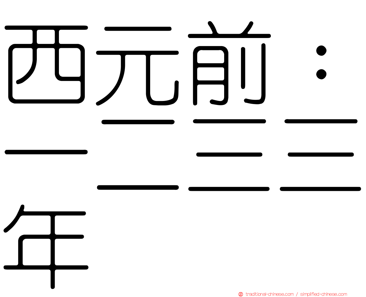西元前：一二三三年