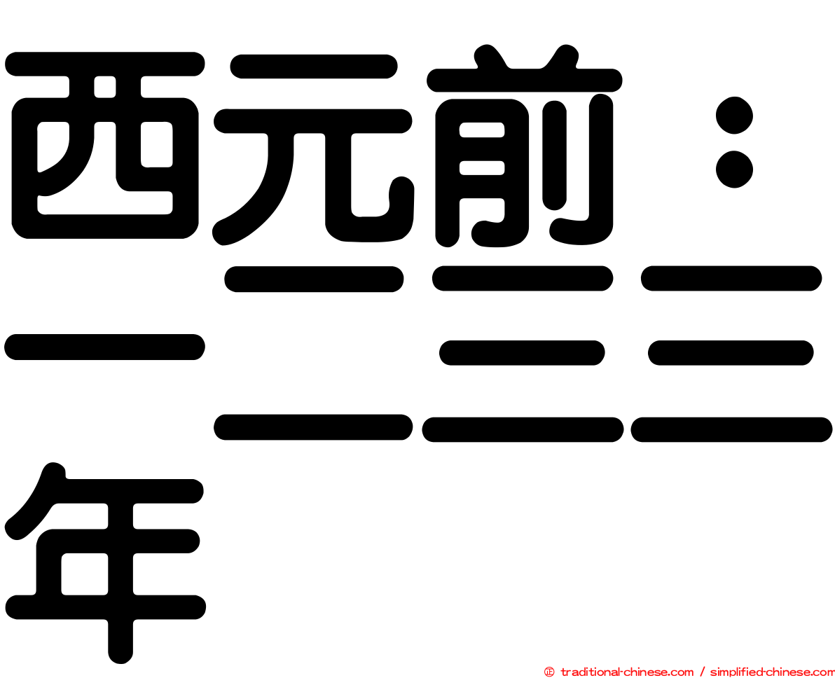 西元前：一二三三年