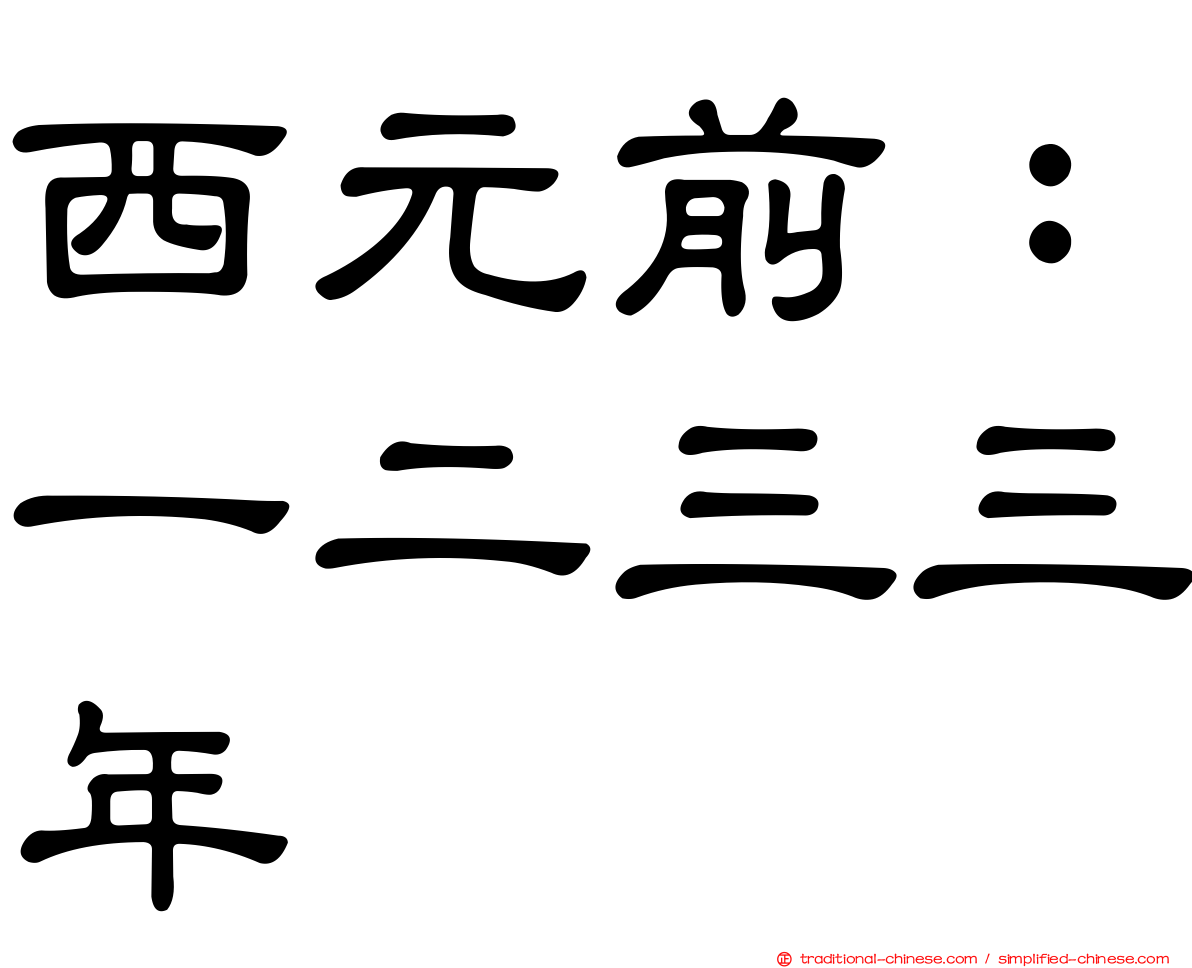 西元前：一二三三年