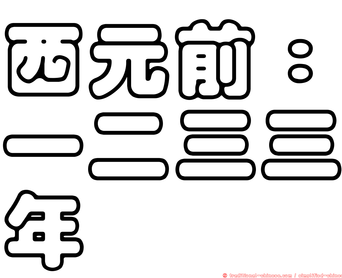 西元前：一二三三年