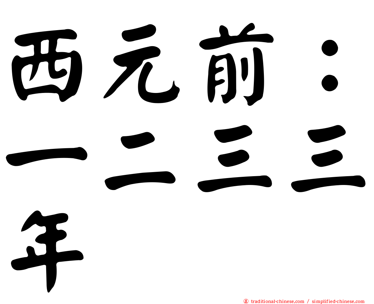 西元前：一二三三年