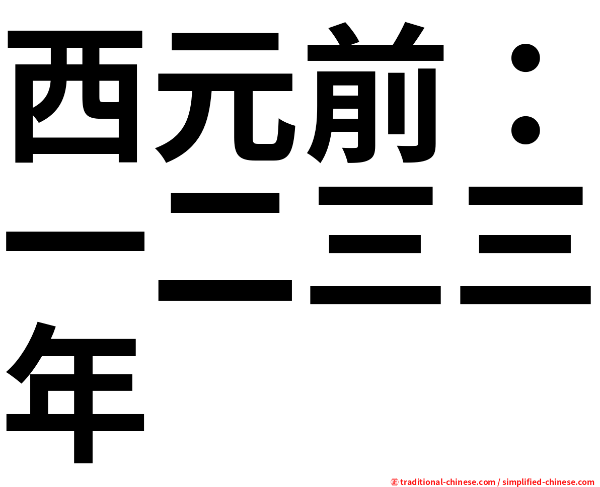 西元前：一二三三年