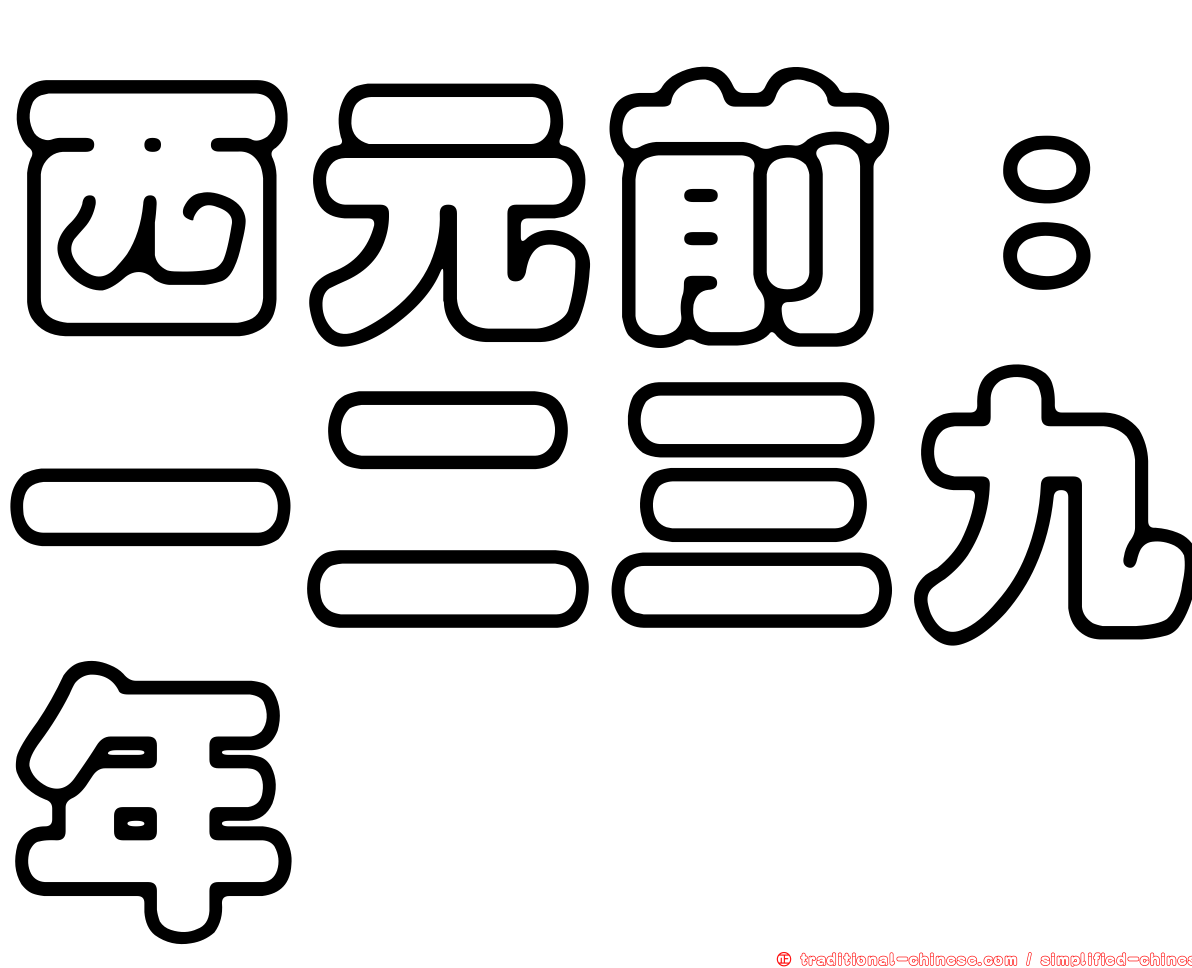 西元前：一二三九年
