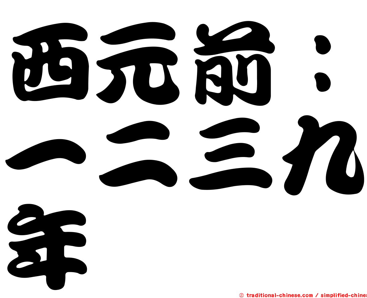 西元前：一二三九年