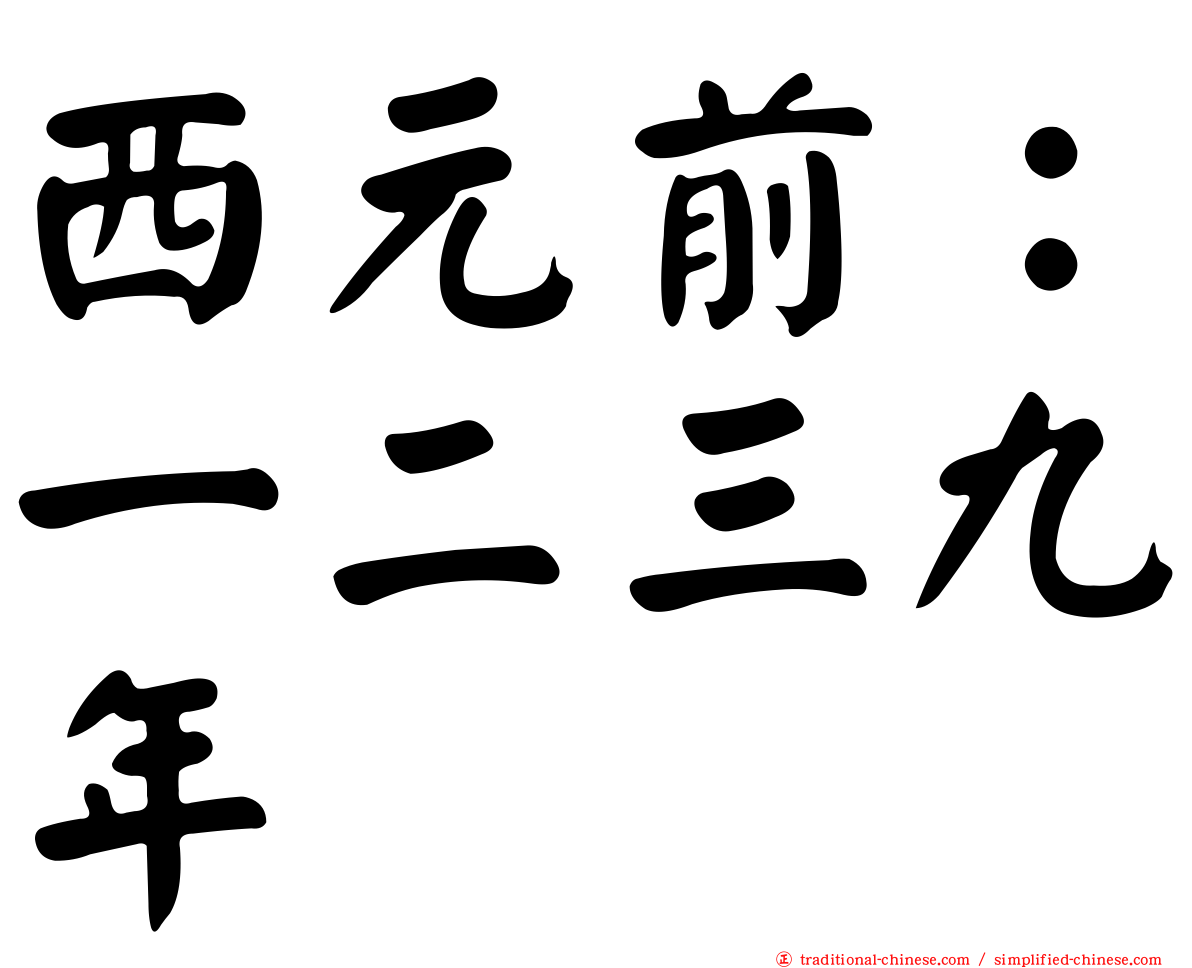 西元前：一二三九年