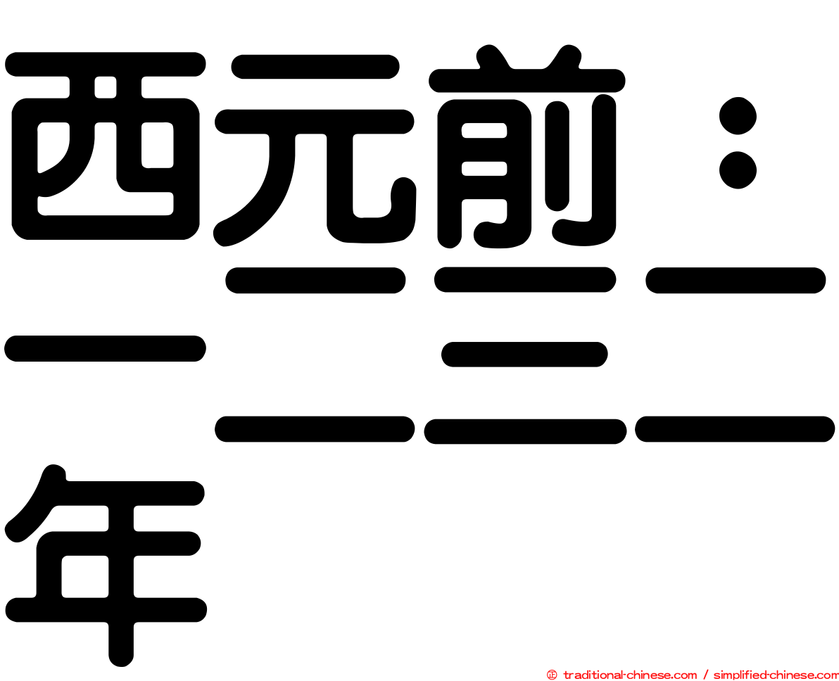 西元前：一二三二年