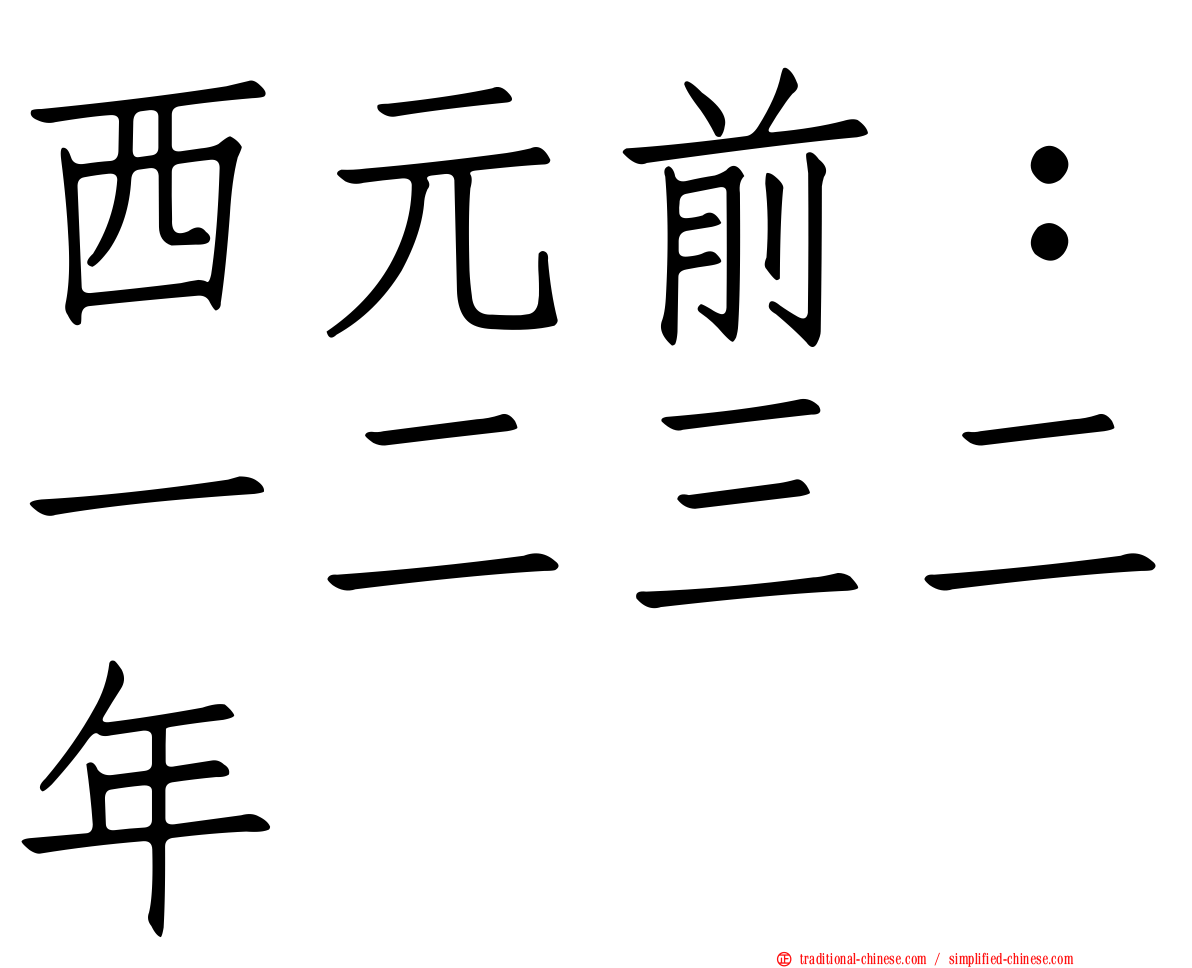西元前：一二三二年
