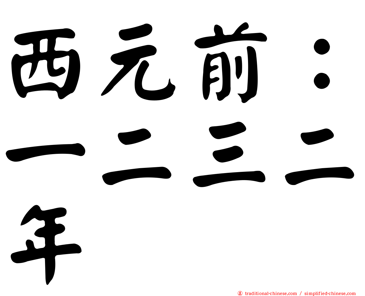 西元前：一二三二年