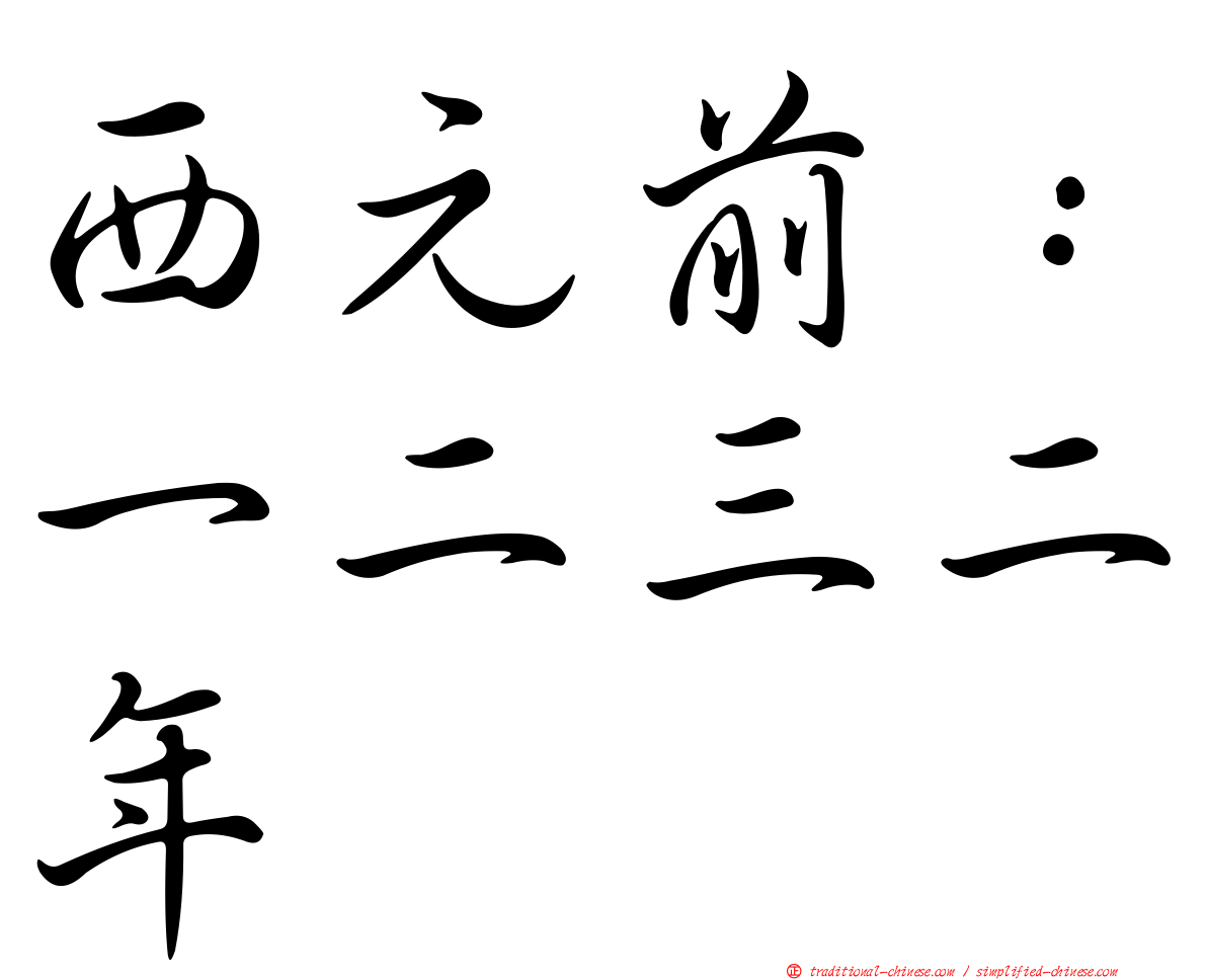 西元前：一二三二年