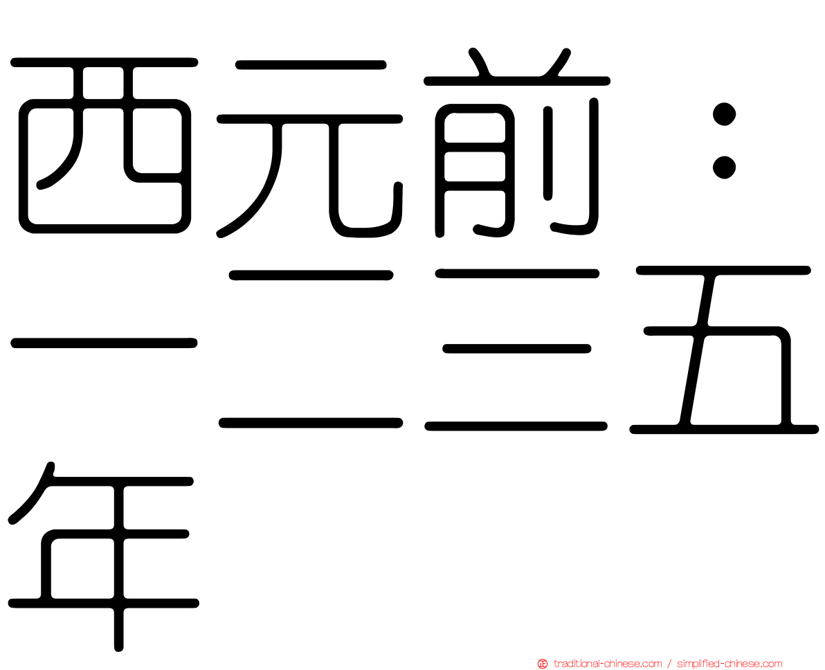 西元前：一二三五年