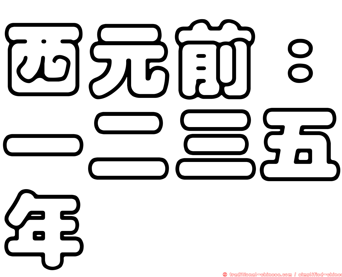 西元前：一二三五年
