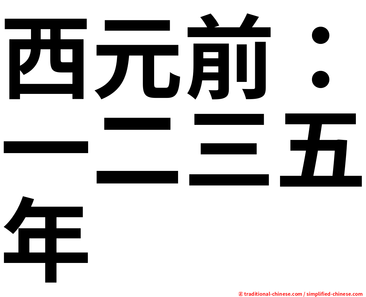 西元前：一二三五年