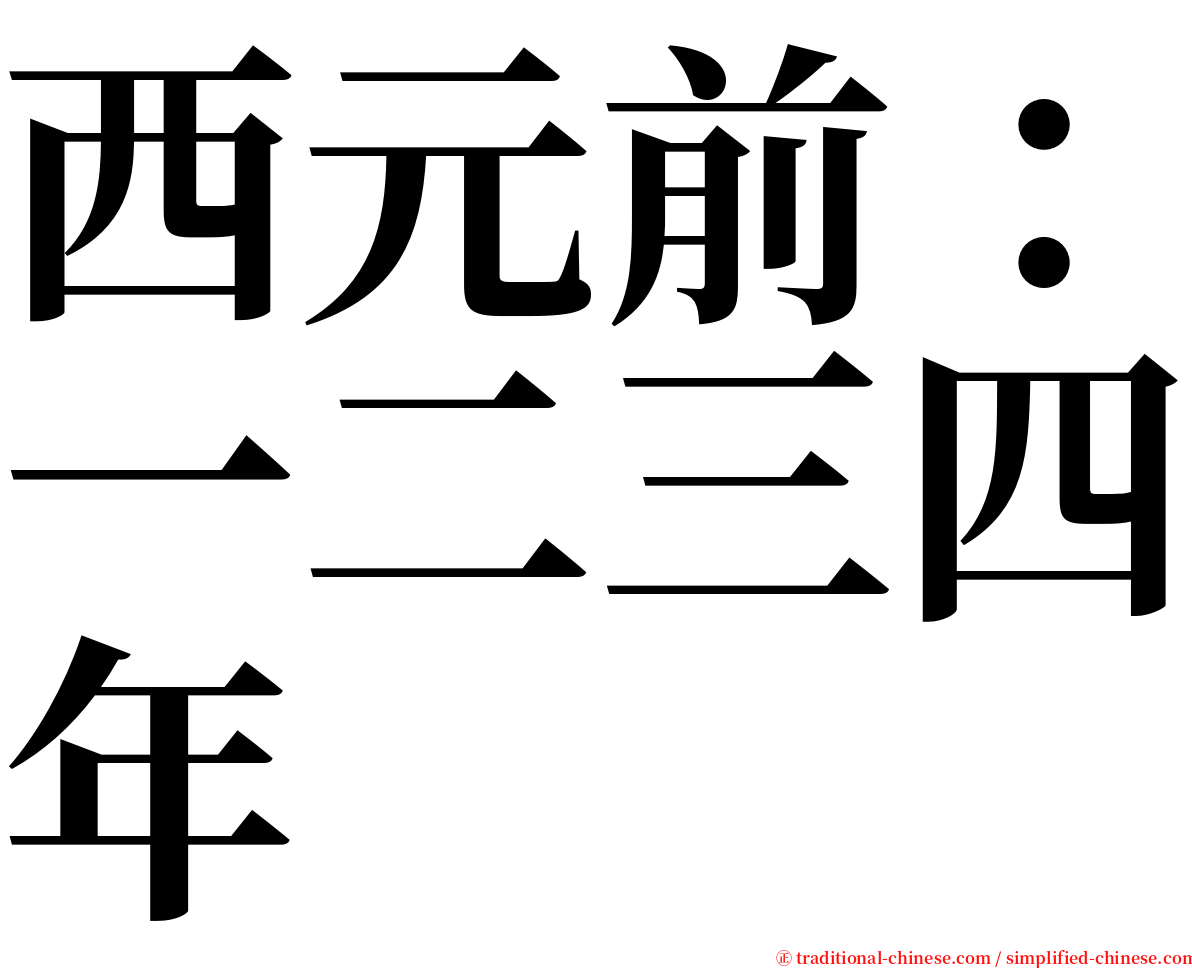 西元前：一二三四年 serif font
