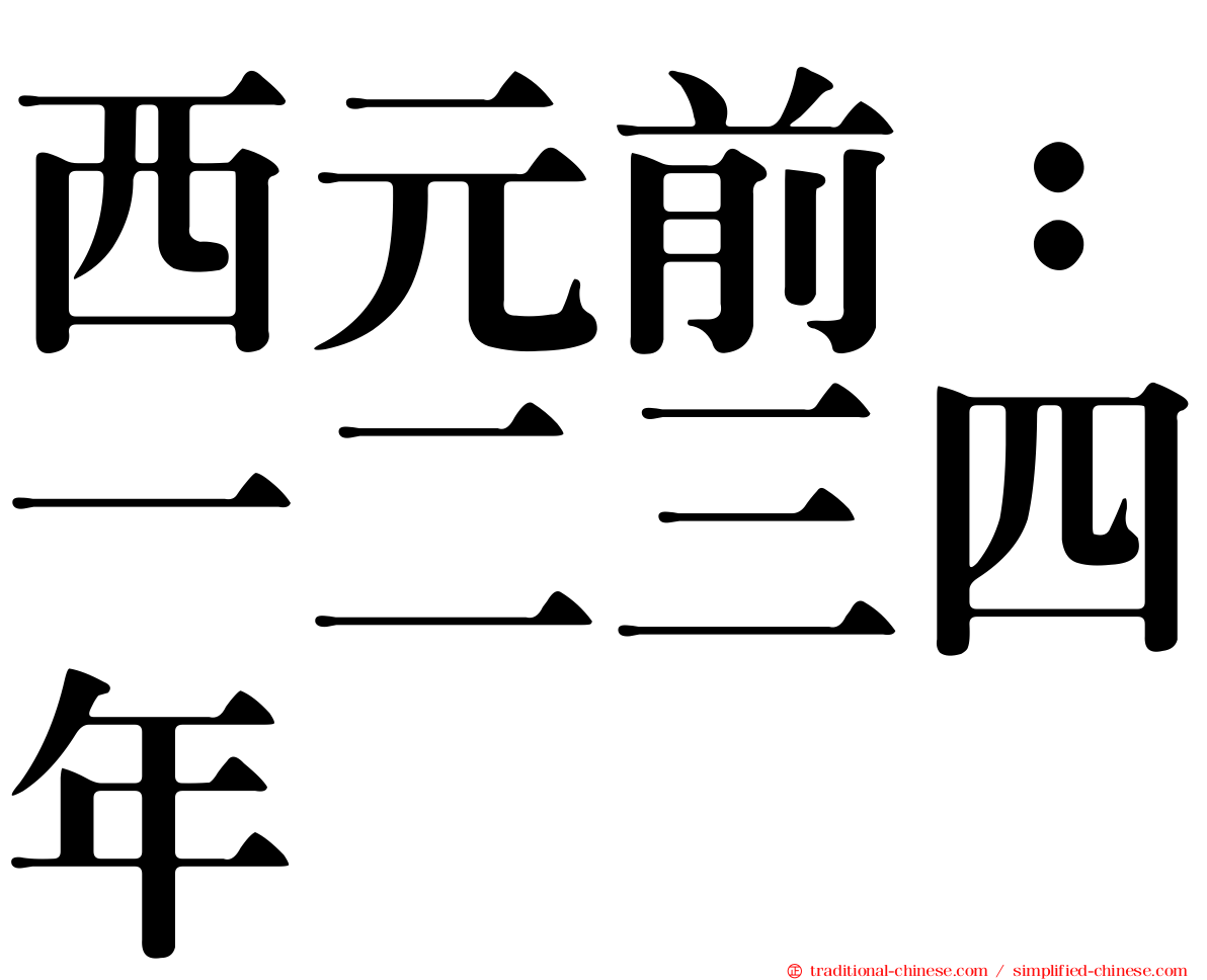 西元前：一二三四年