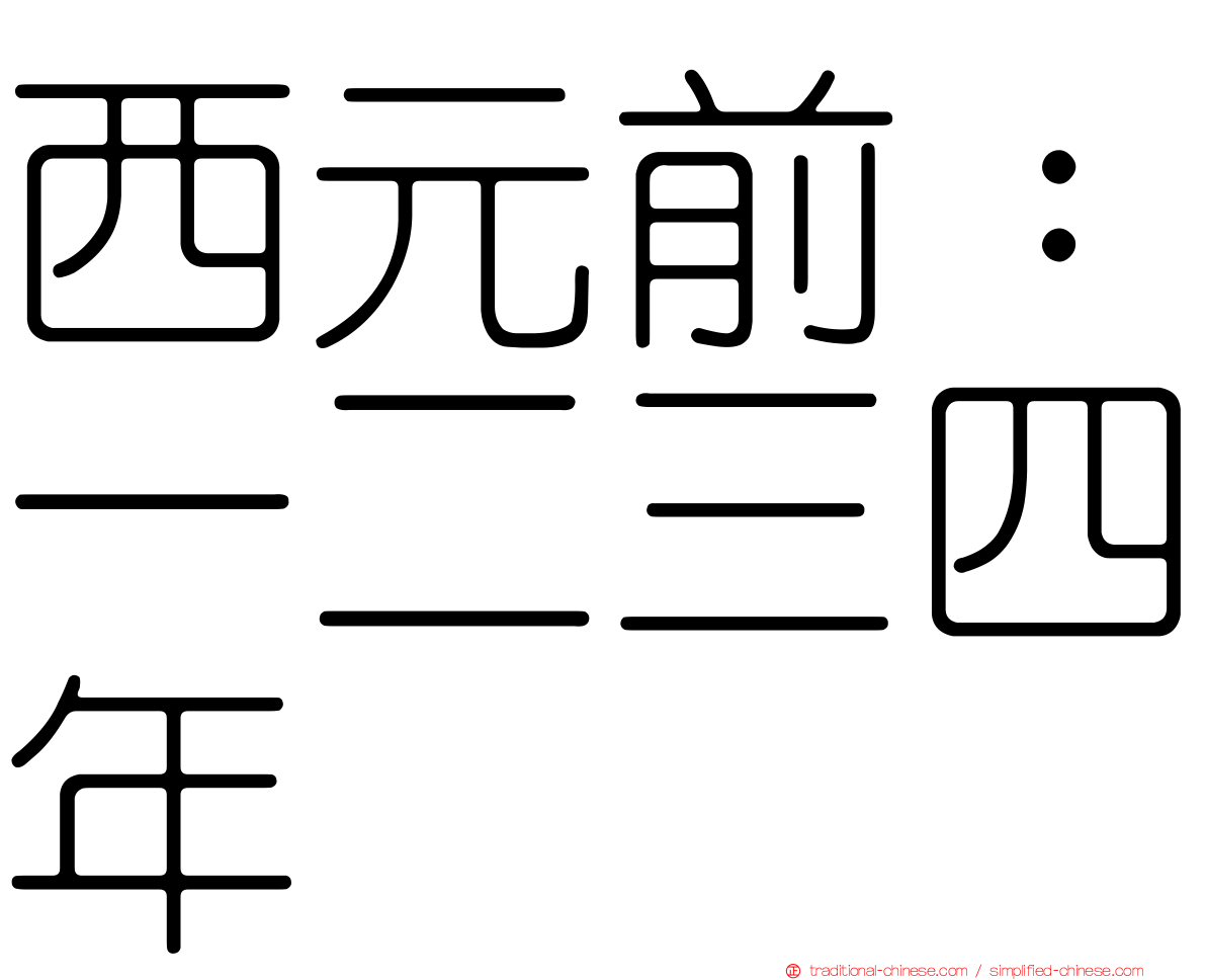 西元前：一二三四年